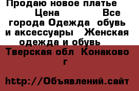 Продаю новое платье Jovani › Цена ­ 20 000 - Все города Одежда, обувь и аксессуары » Женская одежда и обувь   . Тверская обл.,Конаково г.